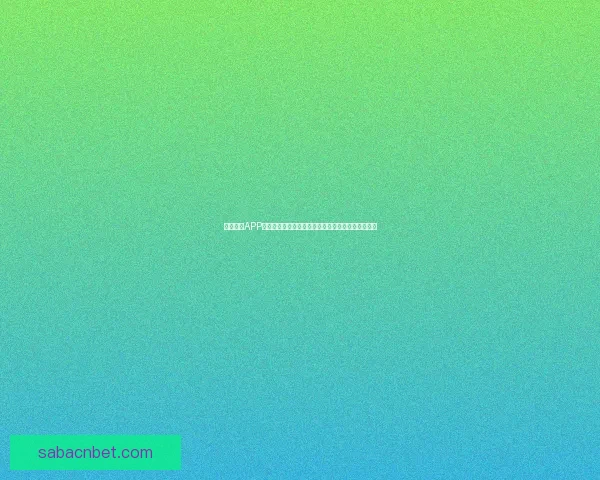 沙巴体育APP下载：畅享全球赛事，体验极速下注和实时比分更新