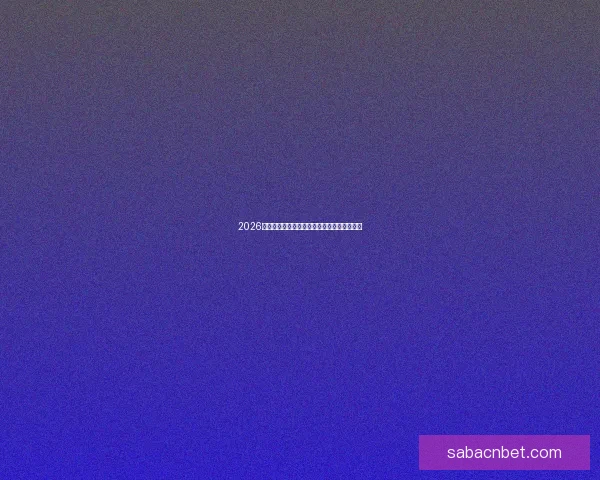 2026世界杯赛前深度竞猜与球队夺冠走势全面解析