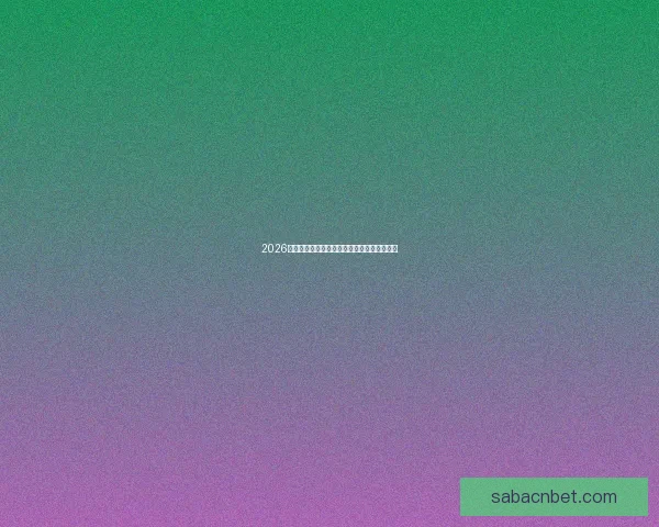 2026世界杯赛前深度竞猜与球队夺冠走势全面解析