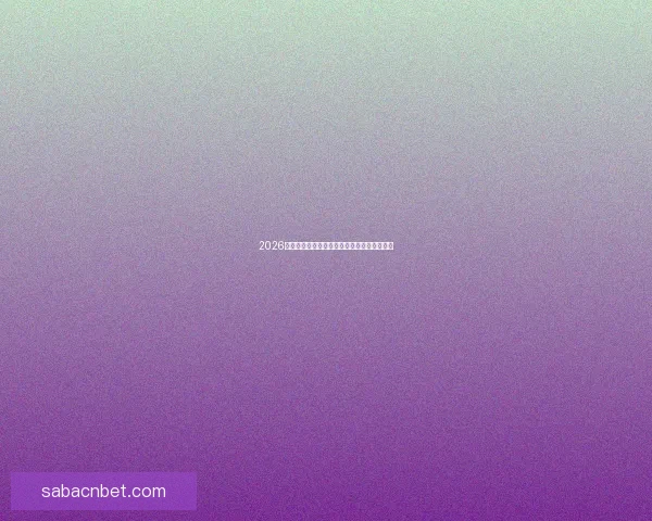 2026世界杯赛前深度竞猜与球队夺冠走势全面解析