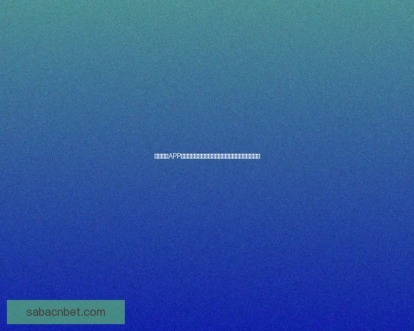 沙巴体育APP下载：畅享全球赛事，体验极速下注和实时比分更新