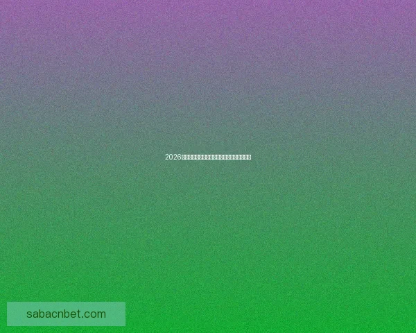 2026世界杯赛前深度竞猜与球队夺冠走势全面解析