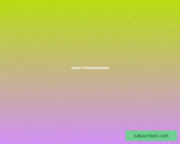 世界杯竞猜APP入口大全畅享精彩赛事预测尽在掌握 世界杯竞猜APP入口大全畅享精彩赛事预测尽在掌握