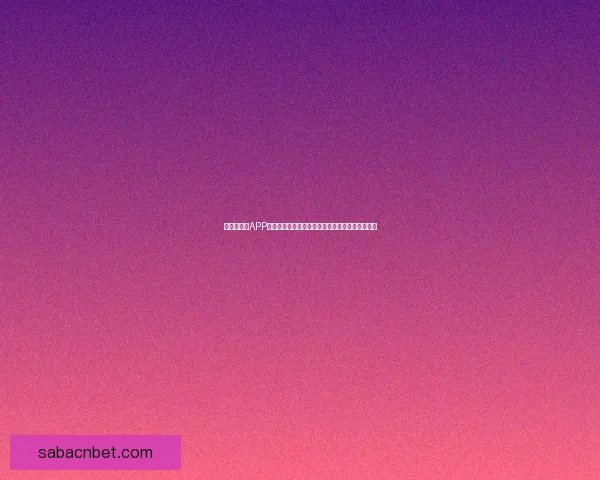 世界杯竞猜APP入口全新升级玩法解析赛事预测赢取豪华奖励指南