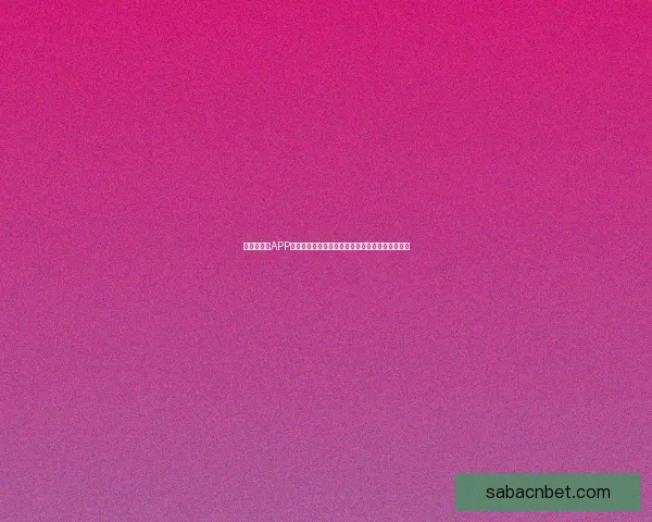 世界杯竞猜APP入口全新升级玩法解析赛事预测赢取豪华奖励指南