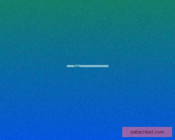 世界杯竞猜APP全新体验指南助你轻松参与赛事赢取丰厚奖励