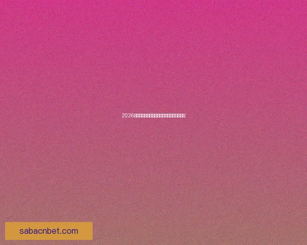 2026世界杯冠军热门预测及夺冠球队实力全面解析