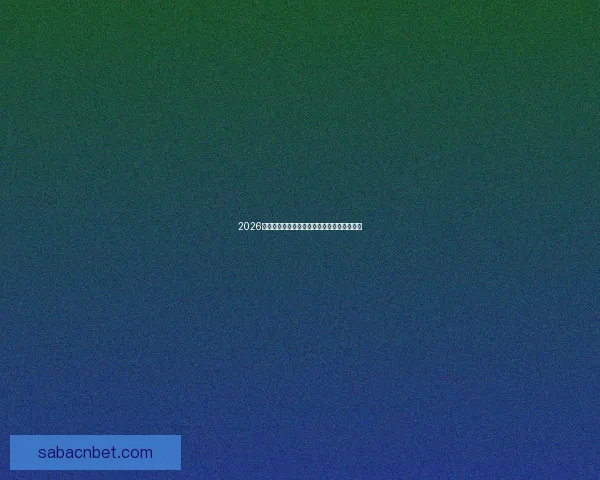 2026世界杯冠军热门预测及夺冠球队实力全面解析