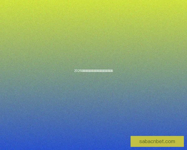 2026世界杯冠军热门预测及夺冠球队实力全面解析