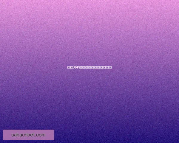 沙巴体育APP全面解析：畅享安全、便捷的体育竞猜与直播体验