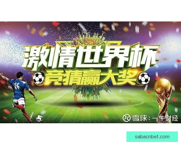 世界杯赛事竞猜与预测：分析趋势、队伍表现与热门赛果预测指南