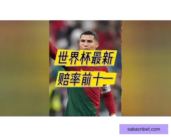 美加墨世界杯竞猜攻略 精准预测2026世界杯热门赛事与夺冠之路